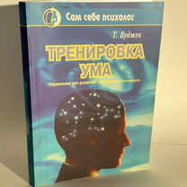 Книга "Тренировка ума" Том Вуджек