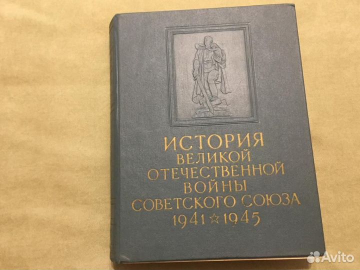 История Великой Отечественной Войны Советского Сою