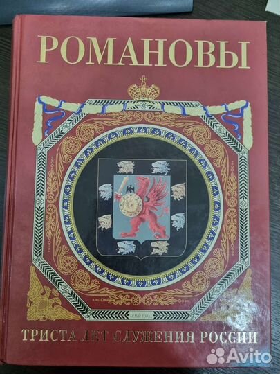 Романовы 300 лет служения России