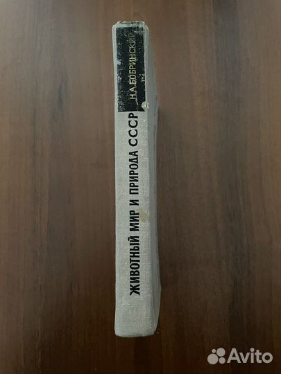 Книга «Животный мир и природа СССР»