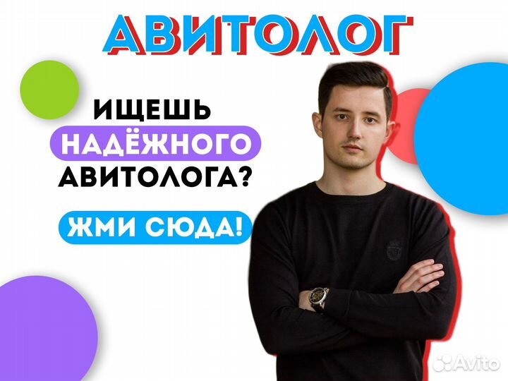 Авитолог / Услуги авитолога / Продвижение на Авито