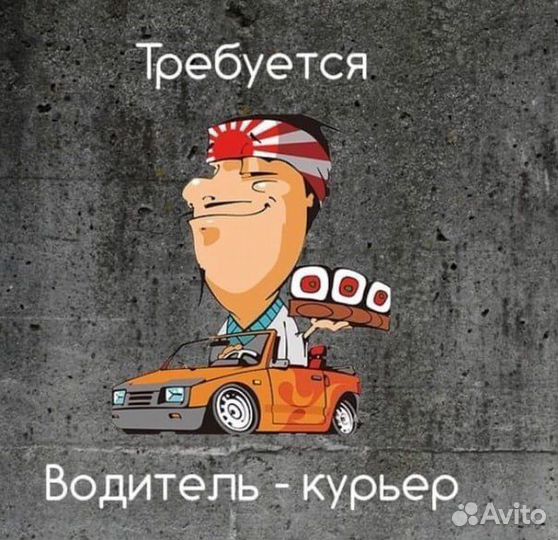 Курьер на личном авто