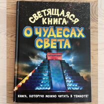 Книга светящаяся 7 чудес света