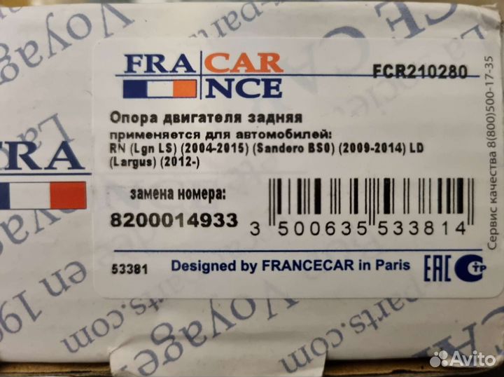 Опора двигателя задняя Francecar (Ларгус) новая