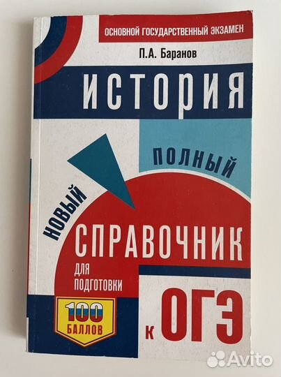 Справочник по истории для подготовки к огэ