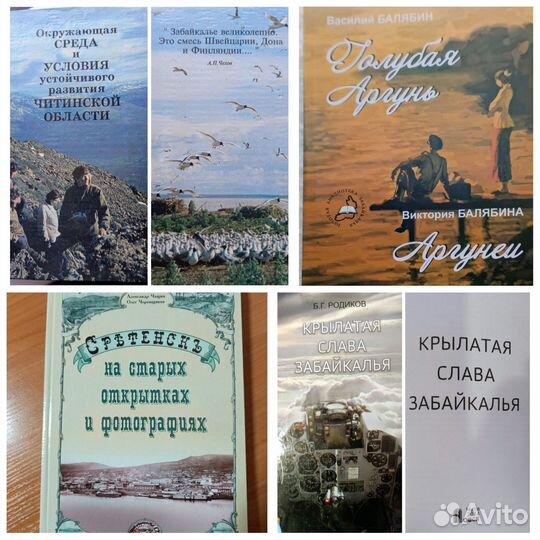 Забайкальские авторы/в наличии/под заказ
