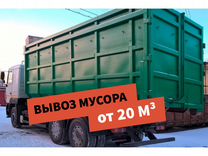 Вывоз мусора контейнеры от 20 м3