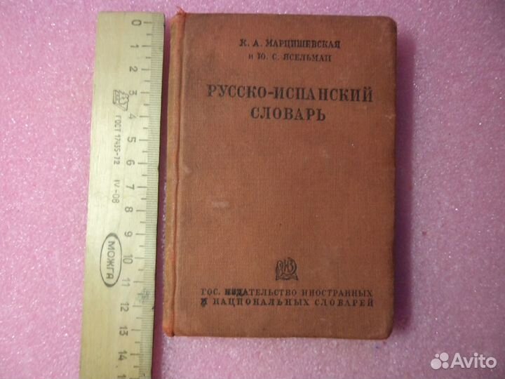 Русско-Испанский словарь 1937 г
