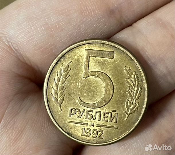 5 рублей 1992 года м