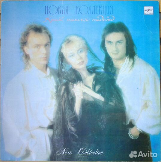 Новая Коллекция Край Наших Надежд (Мелодия)