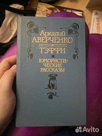 Книги фейхтвангер пруст аверченко тэффи цена за 5