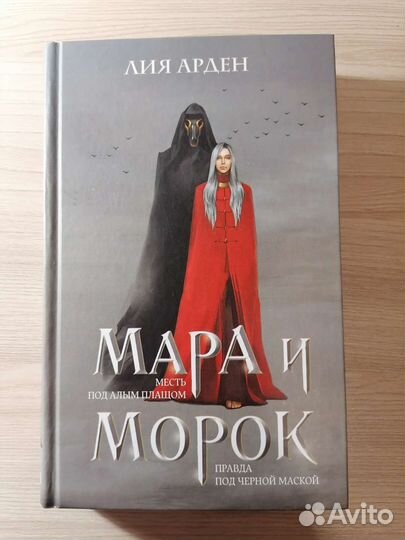 Мара и морок