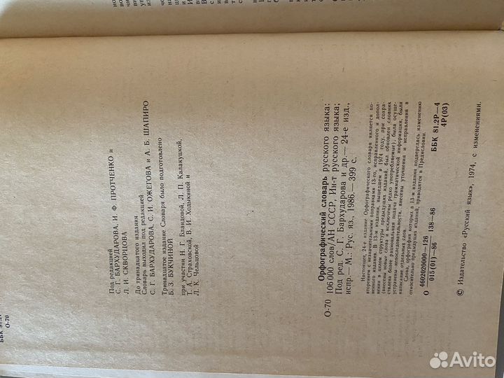 Орфоэпический словарь/Орфографический словарь