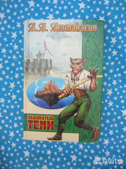 А.А. Аттанасио. Пожиратель тени. 2002 год