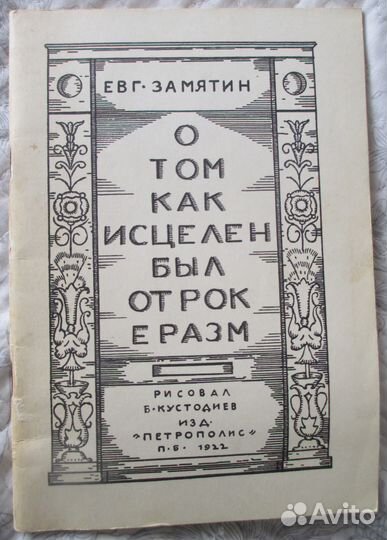 Репринтное издание 1922 года Евгения Замятина
