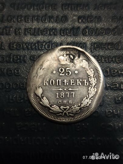 Царские серебряные монеты 20,25копеек