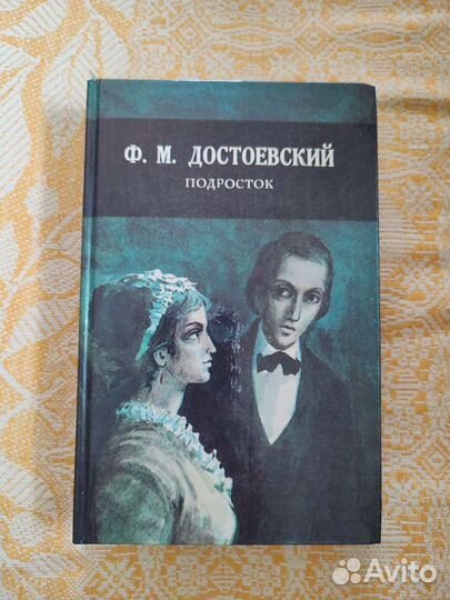 Книга Подросток Достоевский