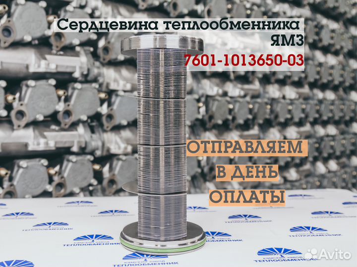 Элемент охлаждающий ямз 7601-1013650-03