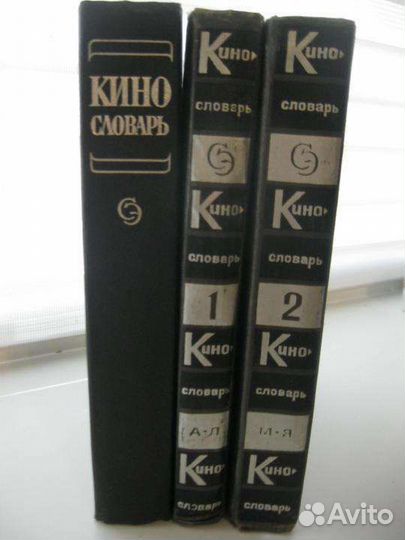 Кино словарь. Энциклопедия кино