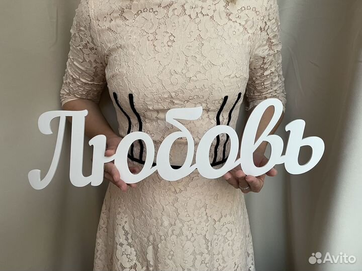 Деревянные надписи, слова, буквы