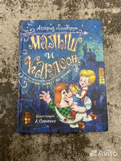 Малыш и карлсон который живет на крыше Савченко