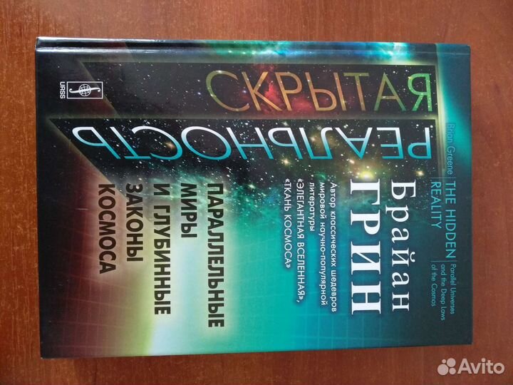 Брайан Грин Параллельные миры