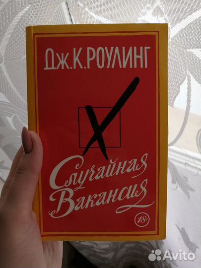 Случайная вакансия. роулинг