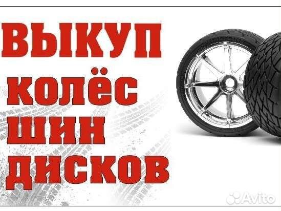 Выкуп колёс, шин, дисков