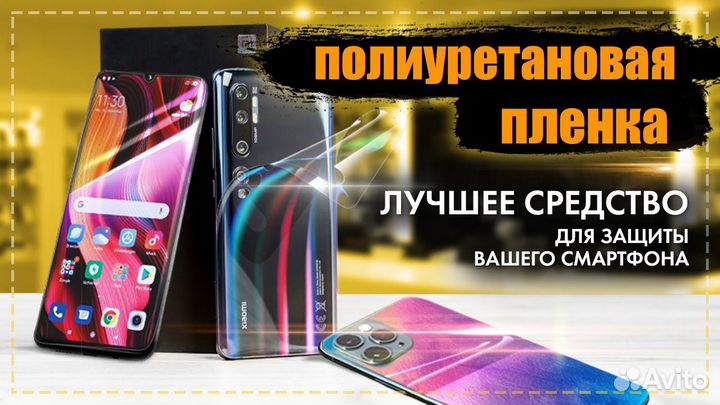 Полиуретановая пленка на телефон матовая глянцевая