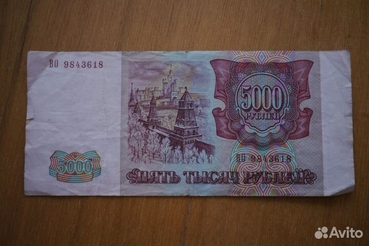 Банкнота 5000 рублей 1993 года
