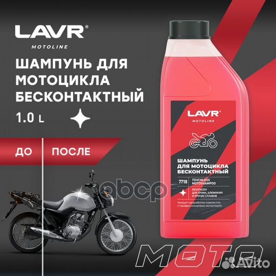 Lavr moto Мотошампунь для бесконтактной мойки