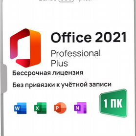 Ключ Microsoft Office 2021 Pro Plus - Бессрочный