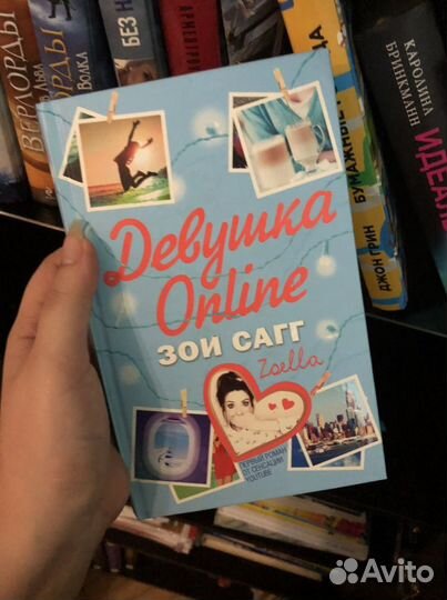 Девушка онлайн, книга