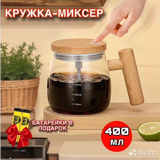 Кружка-миксер для автоматического перемешивания