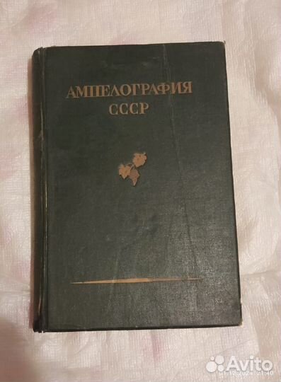 Книга ампелография