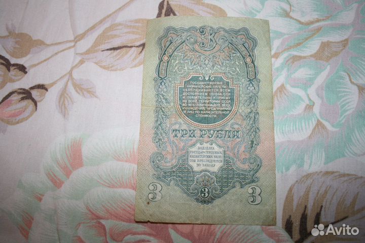 3 рубля 1947 года Чк 942942