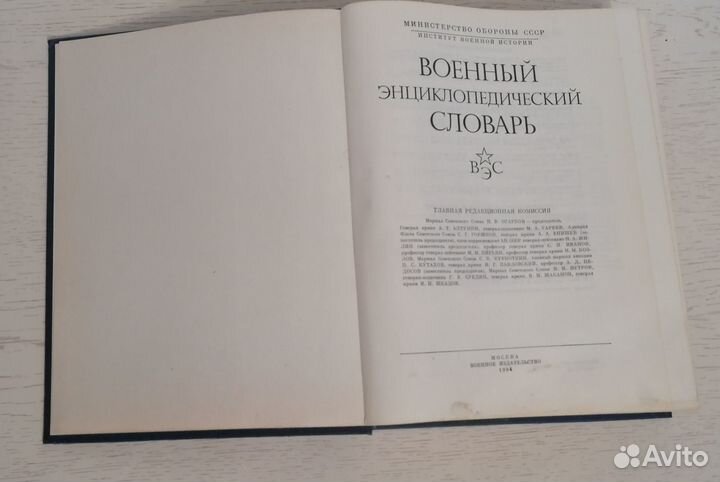 Военный энциклопедический словарь. 1984г