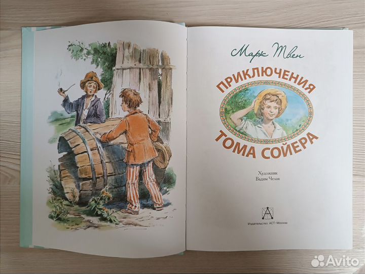 Марк Твен. Приключения Тома Сойера