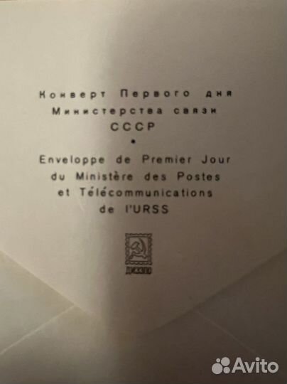 Конверт и марки пожарной тематики