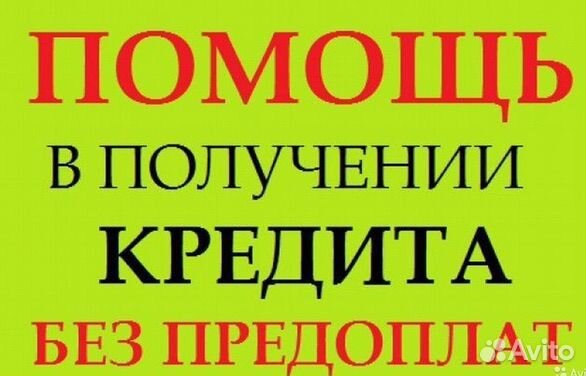 Помощь в получении кредита