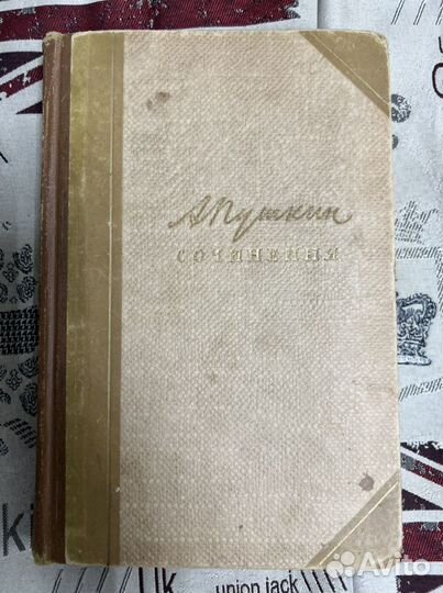 А С Пушкин Сочинения 1958 год