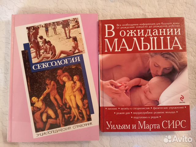 Сексология справочник, Сирс В ожидании малыша