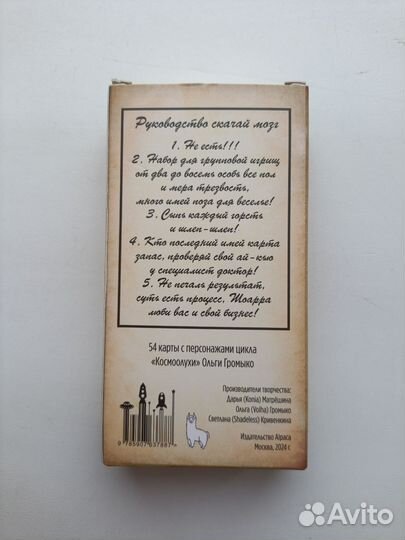 Игральные карты Космоолухи Громыко 54 шт