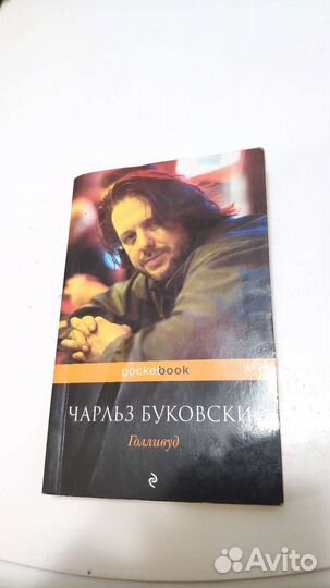 Книга Чарлз Буковски Голливуд