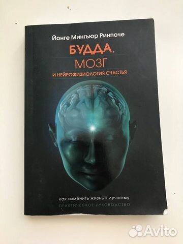 книга Будда, мозг и нейрофизиология счастья. Как изменить... купить в ...