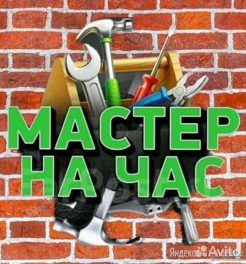 Муж на час