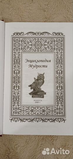 Энциклопедия мудрости