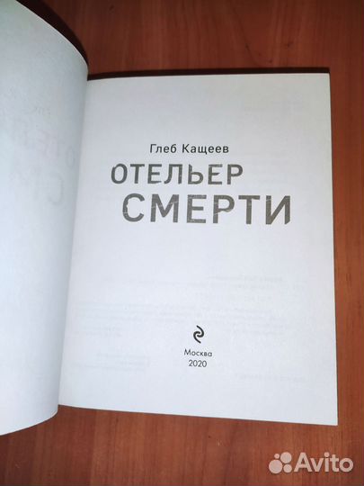 Глеб Кащеев - Отельер смерти