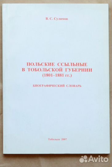 Сулимов. Польские ссыльные в Тобольской губернии