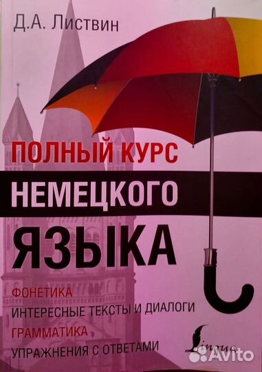 Полный курс немецкого языка Д. А. Листвин